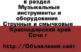  в раздел : Музыкальные инструменты и оборудование » Струнные и смычковые . Краснодарский край,Сочи г.